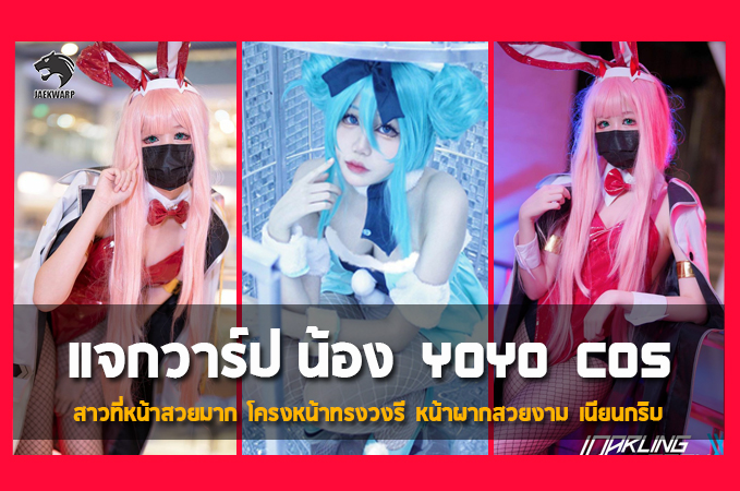 แจกวาร์ป yoyo cos เน็ตไอดอลสาว สายคอสเพลย์ สวย น่ารัก โดนใจ