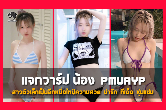 แจกวาร์ป น้อง Pmuayp สาวตัวเล็กเป็นอีกหนึ่งไทป์ความสวย น่ารัก ทีเด็ด หุ่นแซ่บ