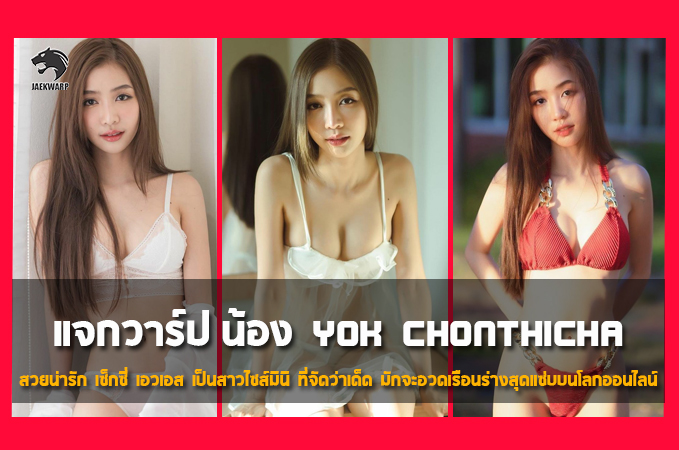 แจกวาร์ป น้อง Yok Chonthicha สวยน่ารัก เซ็กซี่ เอวเอส เป็นสาวไซส์มินิ