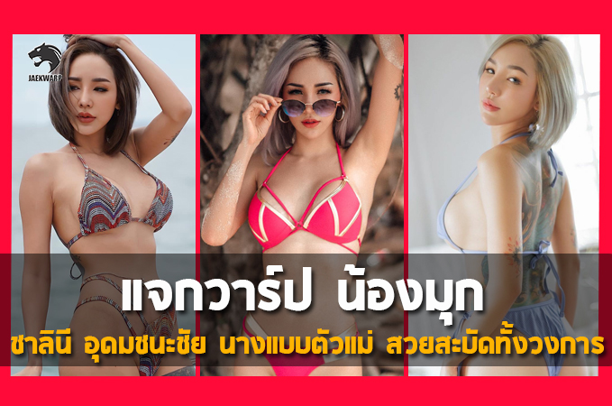 น้องมุก (ชาลินี อุดมชนะชัย) นางแบบตัวแม่ สวยสะบัดทั้งวงการ