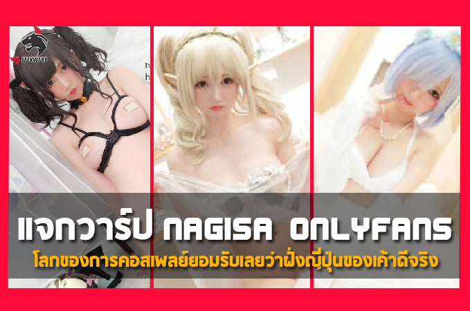 แจกวาร์ป น้อง Nagisa Onlyfans  ดาวคอสเพลย์ดาวเด่นของวงการญี่ปุ่น