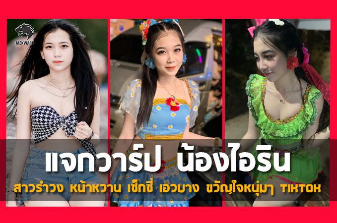 แจกวาร์ป น้องไอริน สาวรำวง ขวัญใจหนุ่มๆ สวยหน้าหวาน เซ็กซี่ เอวบาง