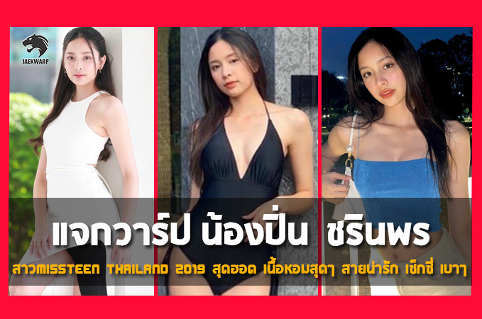 แจกวาร์ป น้องปิ่น ชรินพร สาวissteen thailand 2019 สาวMissteen Thailand 2019 สุดฮอต เนื้อหอมสุดๆ สายน่ารัก เซ็กซี่ เบาๆ