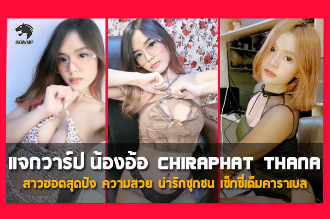 แจกวาร์ป น้องอ้อ Chiraphat Thana สาวสวย สุดฮอต เซ็กซี่ น่ารักซุกซน