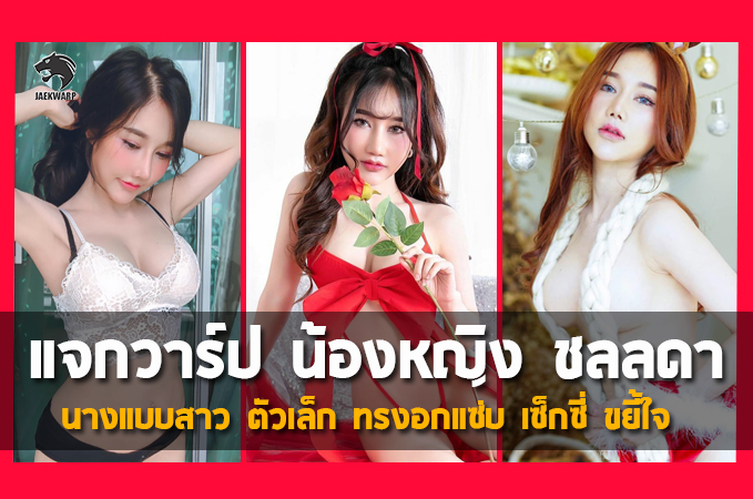 แจกวาร์ป น้องหญิง ชลลดา นางแบบสาว ตัวเล็ก ทรงอกแซ่บ เซ็กซี่ ขยี้ใจ