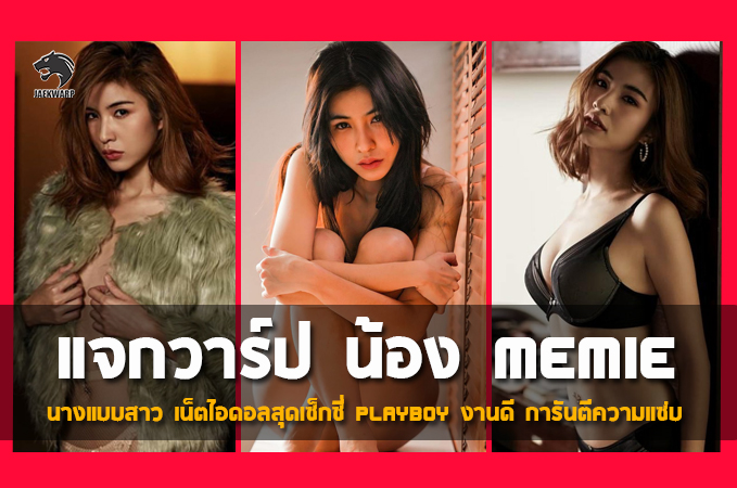 แจกวาร์ป น้อง Memie นางแบบPlayboy เน็ตไอดอลสุดเซ็กซี่ แซ่บ โดนใจ