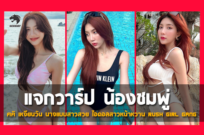 แจกวาร์ป น้องชมพู่ ศศิ เหงียนวัน นางแบบสาวสวย ไอดอลสาวหน้าหวาน Rush Girl Gang