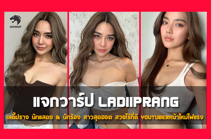 แจกวาร์ป ปราง กัญญ์ณรัณ เลดี้ปราง นักแสดง & นักร้อง สาวสุดฮอต สวยไร้ที่ติ Youtuberหน้าใหม่ไฟแรง