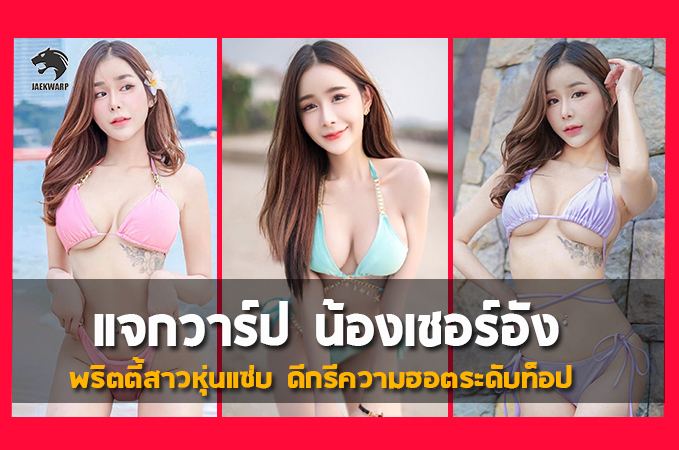 แจกวาร์ป น้องเชอร์อัง พริตตี้สาวหุ่นแซ่บ ดีกรีความฮอตระดับท็อป