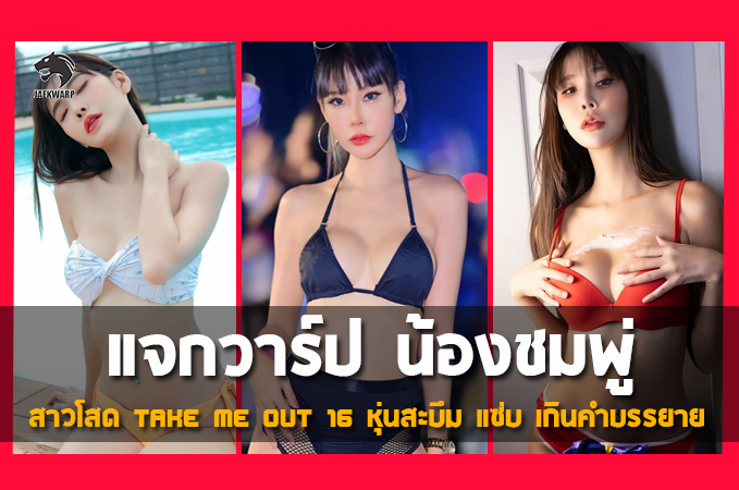 แจกวาร์ป น้องชมพู่ สาว Take Me Out 16 หุ่นสะบึม แซ่บ เกินคำบรรยาย