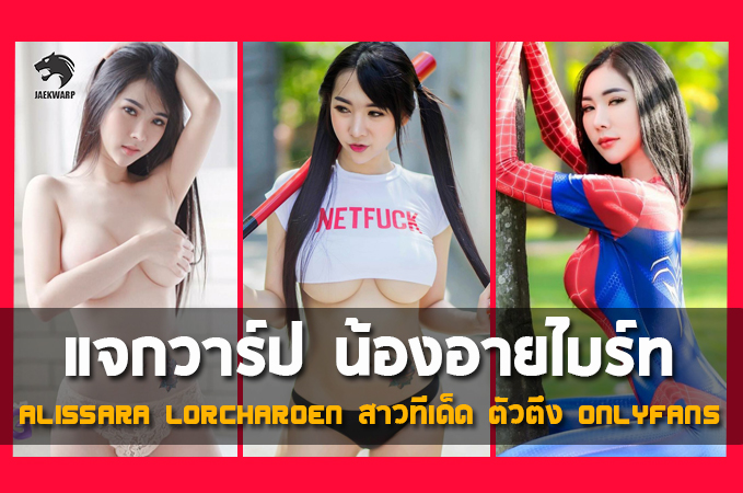 แจกวาร์ป น้องอายไบร์ท หรือ Alissara Lorcharoen สาวทีเด็ด Onlyfans