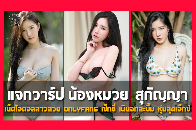 แจกวาร์ป หมวย สุกัญญา เน็ตไอดอลสาวสวย Onlyfans เซ็กซี่ สุดเอ็กซ์