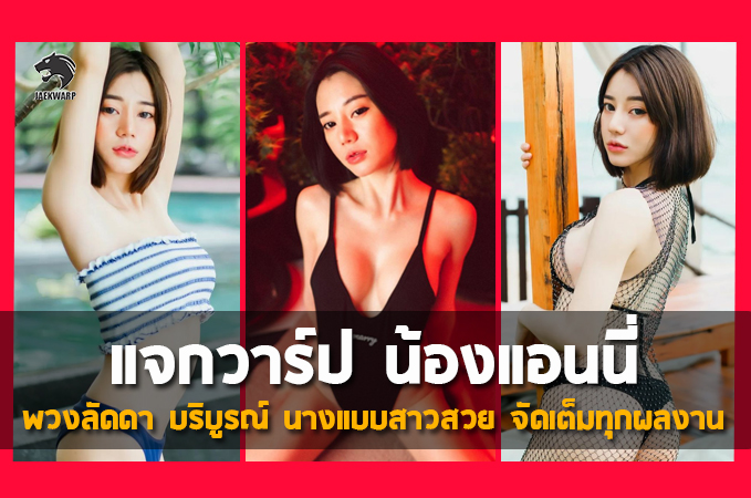 แจกวาร์ป น้องแอนนี่ พวงลัดดา บริบูรณ์ นางแบบสาวสวย จัดเต็มทุกผลงาน