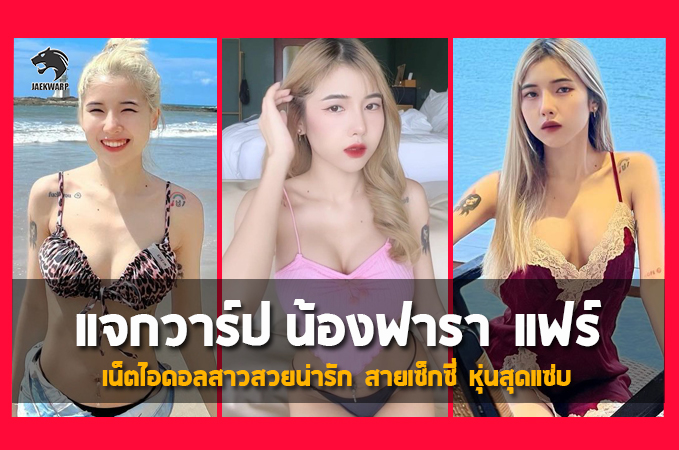 แจกวาร์ป น้องฟารา แฟร์ เน็ตไอดอลสาวสวยน่ารัก สายเซ็กซี่ หุ่นสุดแซ่บ