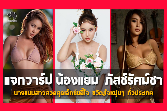 แจกวาร์ป น้องแยม ภัสช์รัศม์ชา นางแบบสาวสวยสุดเอ็กซ์ขยี้ใจ ขวัญใจหนุ่มๆ ทั่วประเทศ