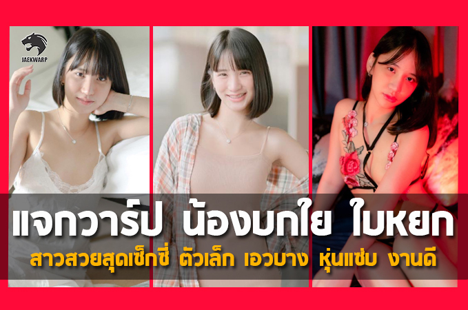 แจกวาร์ป น้องบกใย ใบหยก สาวสวยสุดเซ็กซี่ ตัวเล็ก เอวบาง หุ่นแซ่บ งานดี