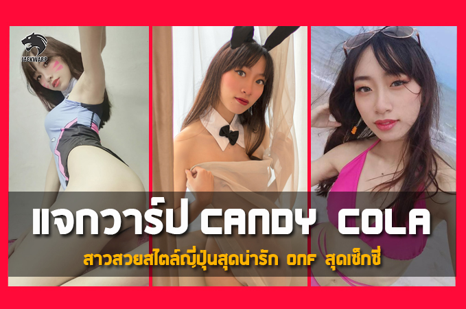 แจกวาร์ป น้อง CANDY COLA สาวสวยสไตล์ญี่ปุ่นสุดน่ารัก ONF สุดเซ็กซี่