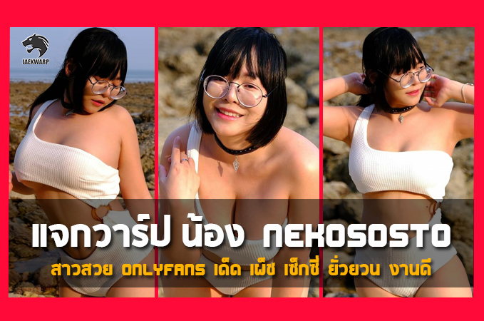 แจกวาร์ป น้อง Nekososto สาวสวยOnlyfans เด็ด เผ็ช เซ็กซี่ ยั่วยวน งานดี