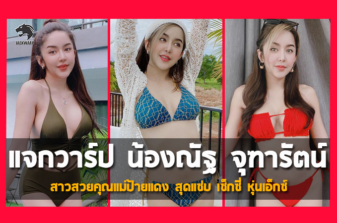 แจกวาร์ป น้องณัฐ จุฑารัตน์ สาวสวยคุณแม่ป้ายแดง สุดแซ่บ เซ็กซี่ หุ่นเอ็กซ์
