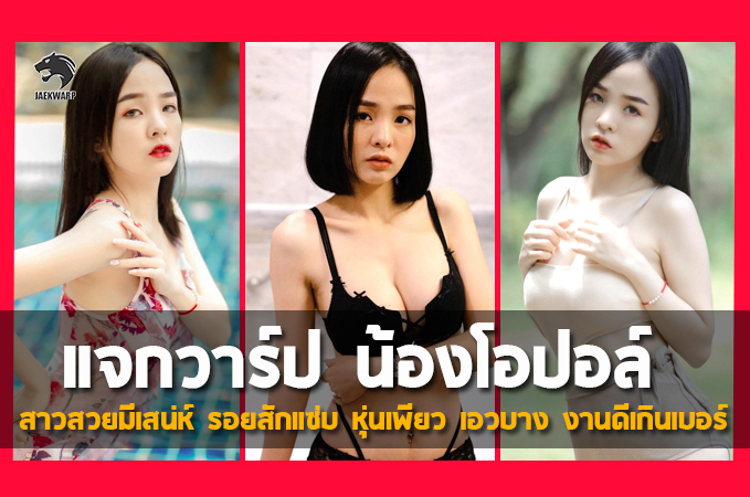 แจกวาร์ป น้องโอปอล์ สาวสวย รอยสักแซ่บมีเสน่ห์ เอวบาง งานดีเกินเบอร์