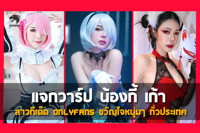 แจกวาร์ป น้องกี้เก้า สาวทีเด็ด Onlyfans ขวัญใจหนุ่มๆ ทั่วประเทศ