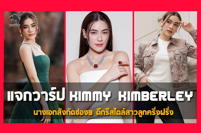 แจกวาร์ป kimmy kimberley นางเอกสังกัดช่อง3 ดีกรีสไตล์สาวลูกครึ่งฝรั่ง