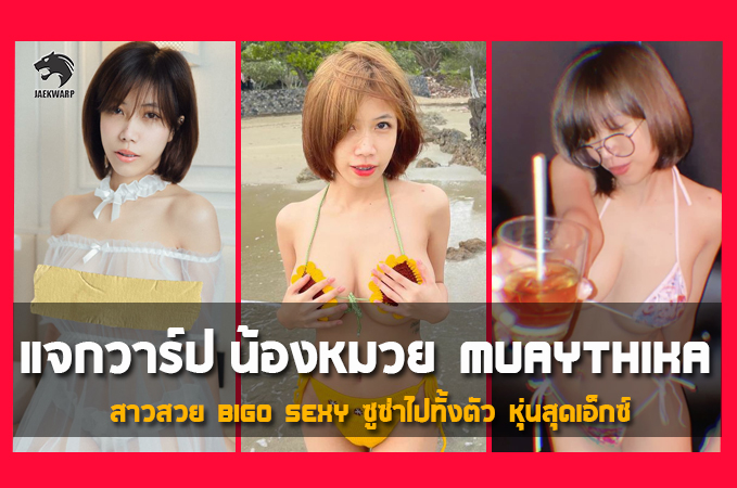 แจกวาร์ป น้องหมวย Muaythika สาวสวย Bigo Sexy ซูซ่าไปทั้งตัว หุ่นสุดเอ็กซ์