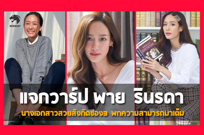 แจกวาร์ป พาย รินรดา นางเอกสาวสวยสังกัดช่อง3 พกความสามารถมาเต็ม