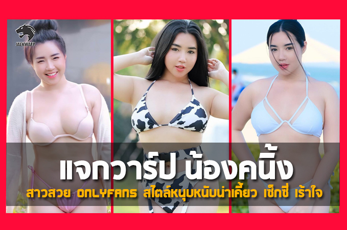 แจกวาร์ป น้องคนิ้ง สาวสวย Onlyfans สไตล์หนุบหนับน่าเคี้ยว เซ็กซี่ เร้าใจ