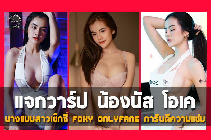 แจกวาร์ป น้องนัส โอเค นางแบบสาวเซ็กซี่ Foxy Onlyfans แซ่บ การันตี