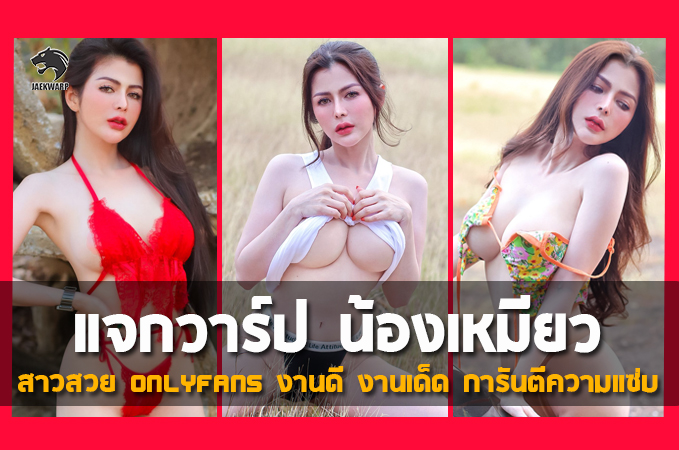 แจกวาร์ป น้องเหมียว สาวสวย Onlyfans งานดี งานเด็ด การันตีความแซ่บ