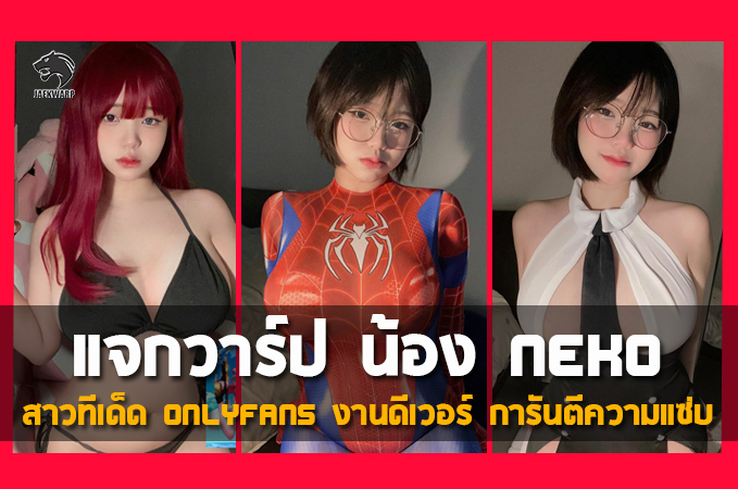 แจกวาร์ป น้อง neko สาวทีเด็ด Onlyfans งานดีเวอร์ การันตีความแซ่บ