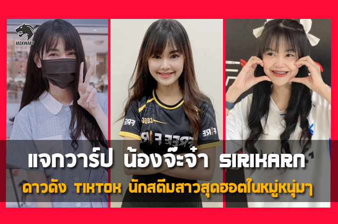 แจกวาร์ป น้องจ๊ะจ๋าSirikarn ดาวดัง TikTok นักสตีมสาวสุดฮอตในหมู่หนุ่มๆ
