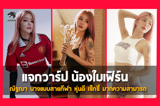 แจกวาร์ป น้องใบเฟิร์น ณัฐฌา นางแบบสายกีฬา หุ่นดี เซ็กซี่ มากความสามารถ