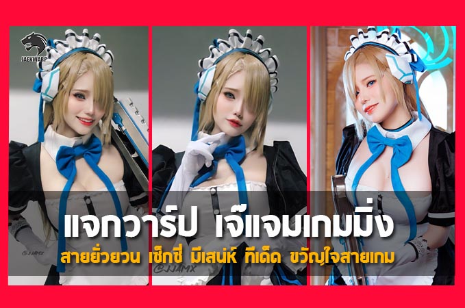 แจกวาร์ป เจ๊แจมเกมมิ่ง สายยั่วยวน เซ็กซี่ มีเสน่ห์ ทีเด็ด ขวัญใจสายเกม