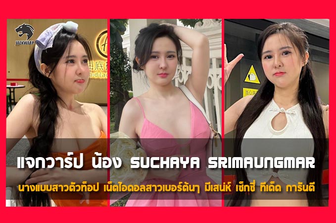 แจกวาร์ป น้อง Suchaya Srimaungmar นางแบบสาวตัวท็อป เน็ตไอดอลสาวเบอร์ต้นๆ มีเสน่ห์ เซ็กซี่ ทีเด็ด การันตี