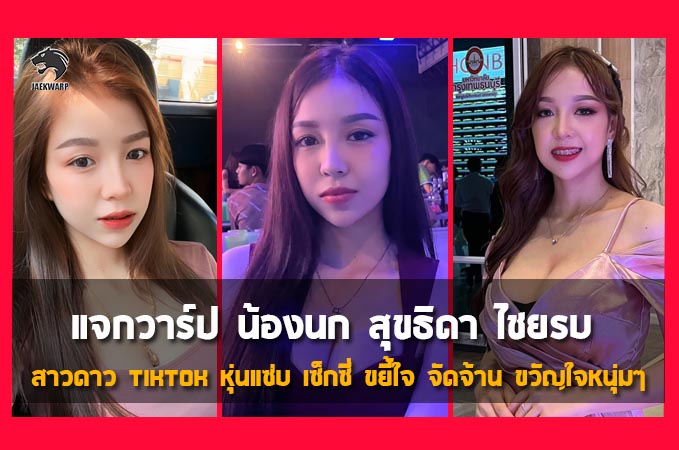 แจกวาร์ป น้องนก สุขธิดา ไชยรบ สาวดาว tiktok หุ่นแซ่บ เซ็กซี่ ขยี้ใจ จัดจ้าน ขวัญใจหนุ่มๆ