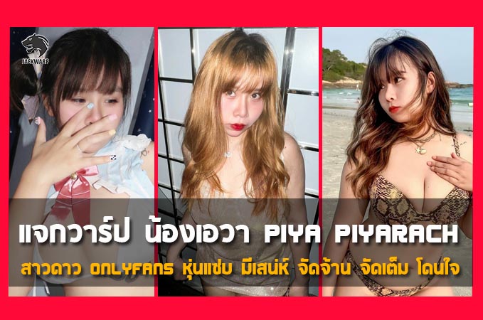 แจกวาร์ป น้องเอวา Piya Piyarach สาวดาว Onlyfans หุ่นแซ่บ มีเสน่ห์ จัดจ้าน จัดเต็ม โดนใจ