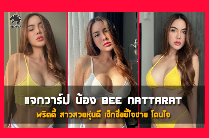 แจกวาร์ป น้อง bee nattarat พริตตี้ สาวสวยหุ่นดี เซ็กซี่ขยี้ใจชาย โดนใจ