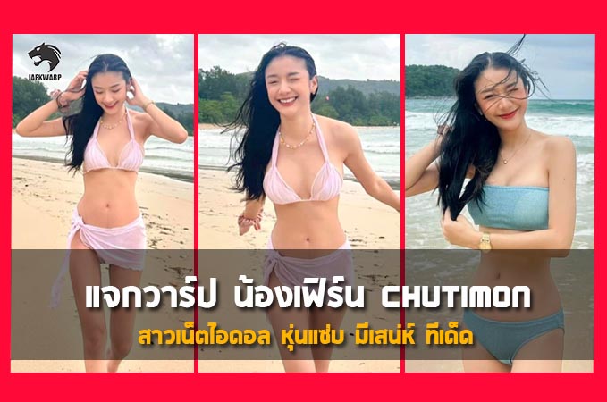 แจกวาร์ป น้องเฟิร์น Chutimon สาวเน็ตไอดอล หุ่นแซ่บ มีเสน่ห์ ทีเด็ด