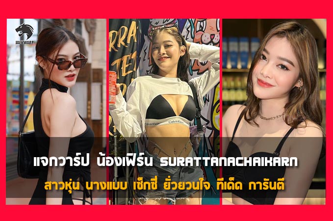 แจกวาร์ป น้องเฟิร์น Surattanachaikarn สาวหุ่น นางแบบ เซ็กซี่ ยั่วยวนใจ ทีเด็ด การันตี