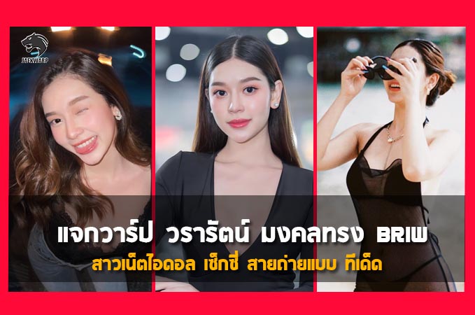 แจกวาร์ป วรารัตน์ มงคลทรง Briw สาวเน็ตไอดอล เซ็กซี่ สายถ่ายแบบ ทีเด็ด