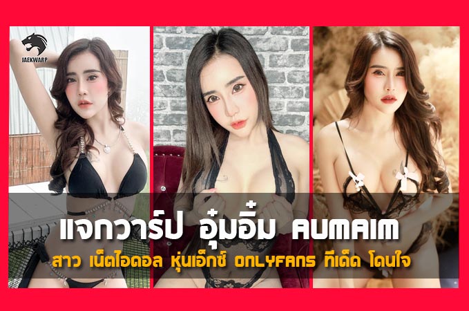 แจกวาร์ป อุ๋มอิ๋ม Aumaim สาว เน็ตไอดอล หุ่นเอ็กซ์ onlyfans ทีเด็ด โดนใจ