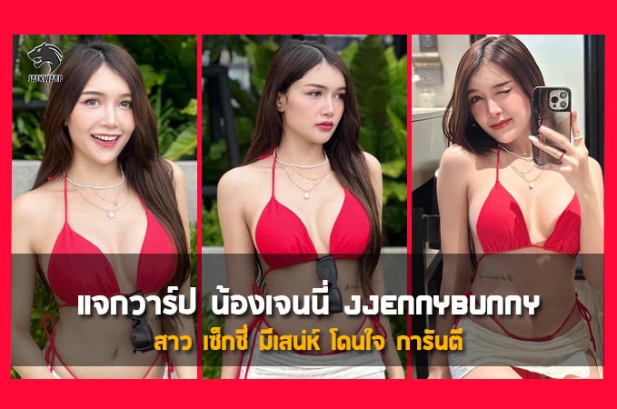 แจกวาร์ป น้องเจนนี่ jjennybunny สาว เซ็กซี่ มีเสน่ห์ โดนใจ การันตี