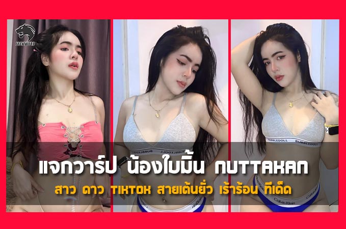 แจกวาร์ป น้องใบมิ้น nuttakan สาว ดาว TikTok สายเต้นยั่ว เร้าร้อน ทีเด็ด