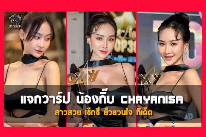 แจกวาร์ป น้องกิ๊บ Chayanisa สาวสวย เซ็กซี่ ยั่วยวนใจ ทีเด็ด