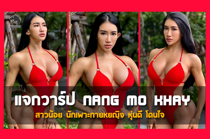 แจกวาร์ป Nang Mo Khay สาวน้อย นักเพาะกายหยญิง หุ่นดี โดนใจ