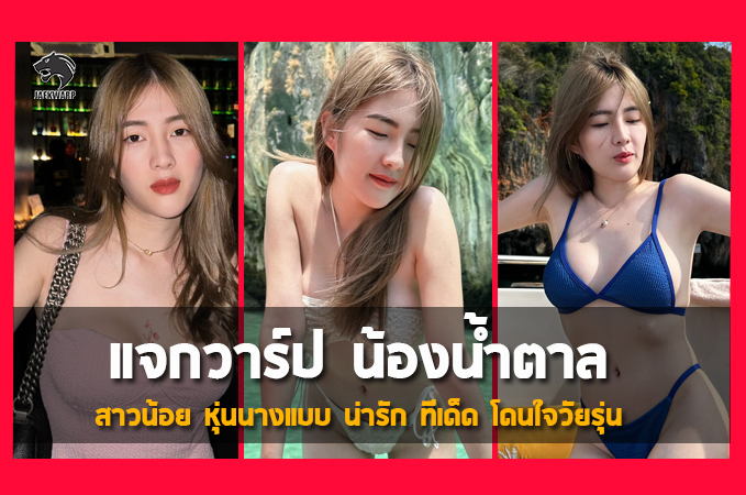 แจกวาร์ป น้องน้ำตาล สาวน้อย หุ่นนางแบบ น่ารัก ทีเด็ด โดนใจวัยรุ่น