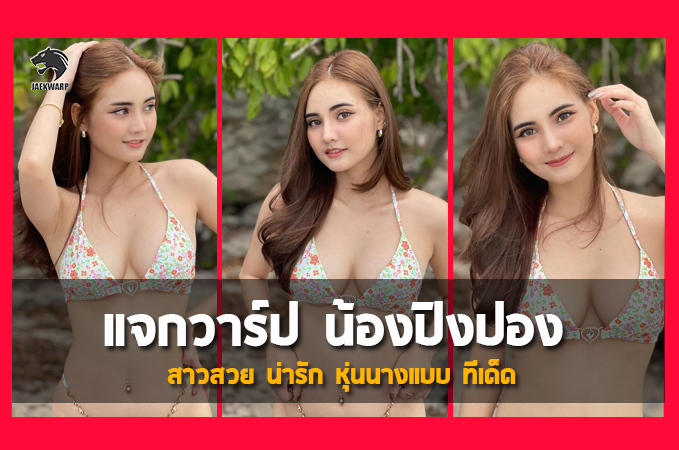 แจกวาร์ป น้องปิงปอง สุชาดา สาวสวย น่ารัก หุ่นนางแบบ ทีเด็ด