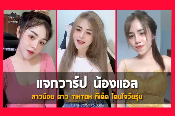 แจกวาร์ป น้องแอล สาวน้อย ดาว tiktok ทีเด็ด โดนใจวัยรุ่น